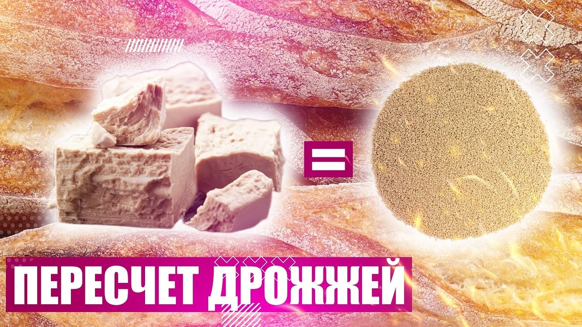 ДРОЖЖИ. КАК РАССЧИТАТЬ СКОЛЬКО ДОБАВЛЯТЬ В ТЕСТО.