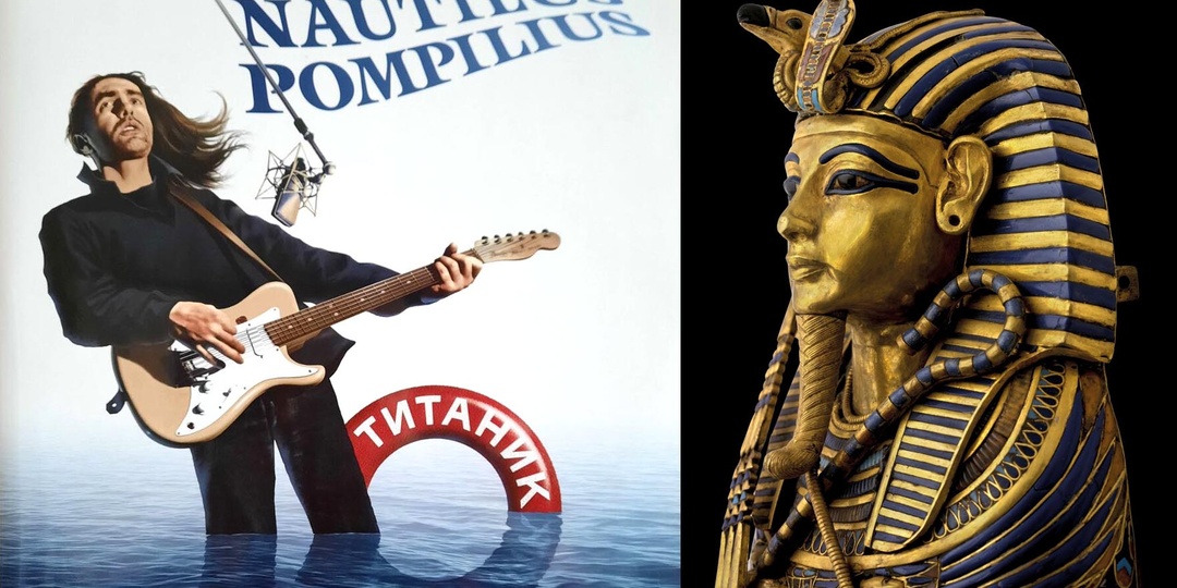 Так что там сказал фараон у «Наутилуса Помпилиуса»? Фактические ошибки в известных шлягерах российской рок- и поп-музыки. Часть 2.