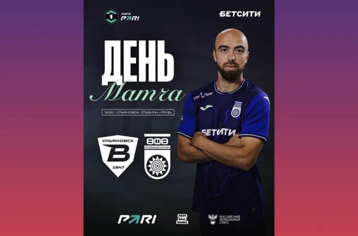    «Уфа» сразится с «Волгой» в Ульяновске