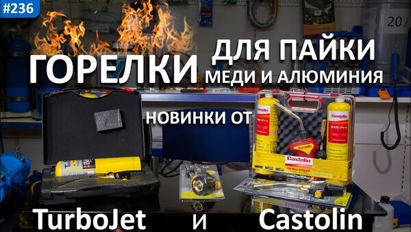 Обложка "Новые горелки TurboJet и Castolin для пайки медных трубок, обзор"
