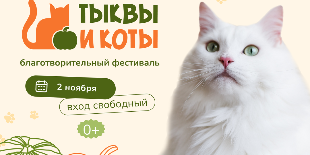 Самый уютный фестиваль о животных «Тыквы и Коты» возвращается!