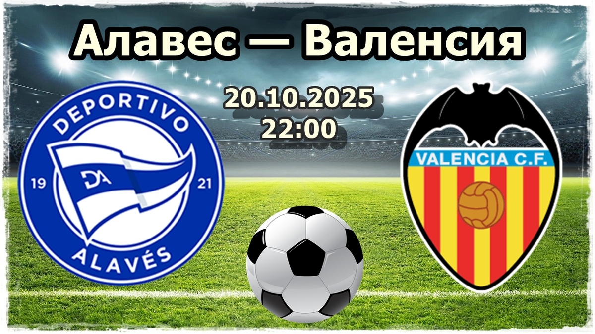 Алавес — Валенсия