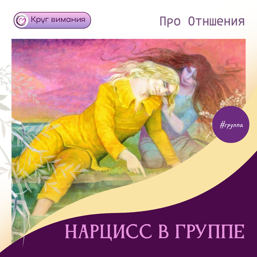 Нарцисс в группе