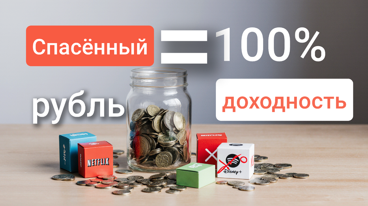 Спасенный рубль = 100% доходность.