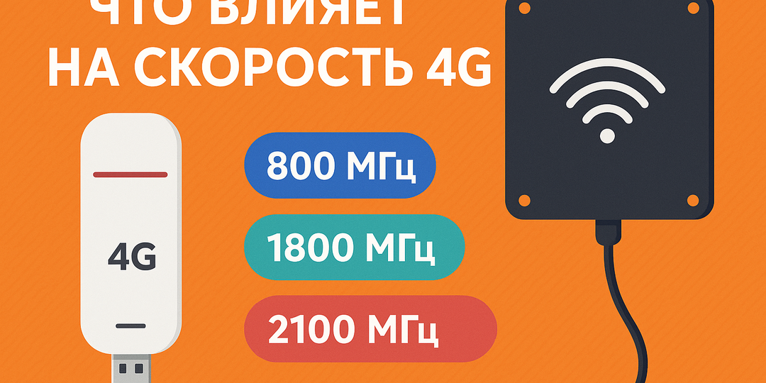 Что влияет на скорость 4G: антенна, частота или оператор?