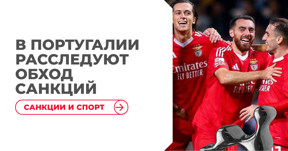 Почему «Бенфика» оказалась под следствием: реальные риски международных расчётов с РФ