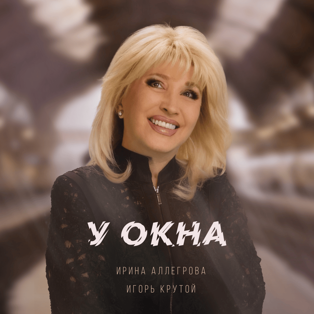На изображении: Официальная обложка сингла "У окна" с портретом Ирины Аллегровой на фоне размытого интерьера, текстом названия песни и именами исполнителей. Источник: Genius Lyrics.