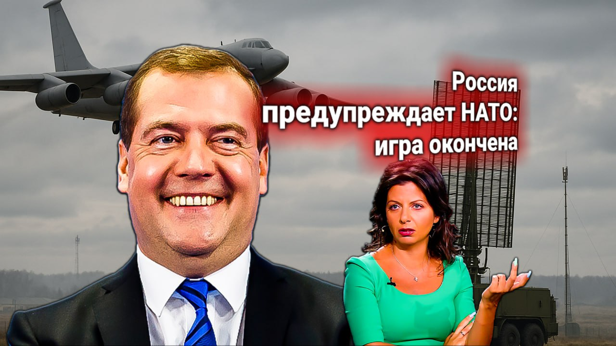 🛡 Медведев сделал предупреждение в адрес НАТО. Комментирует Маргарита Симоньян: «Россия читает сценарий до конца»