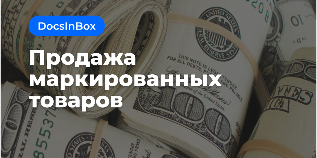 Продажа маркированных товаров по всем правилам «Честного знака»