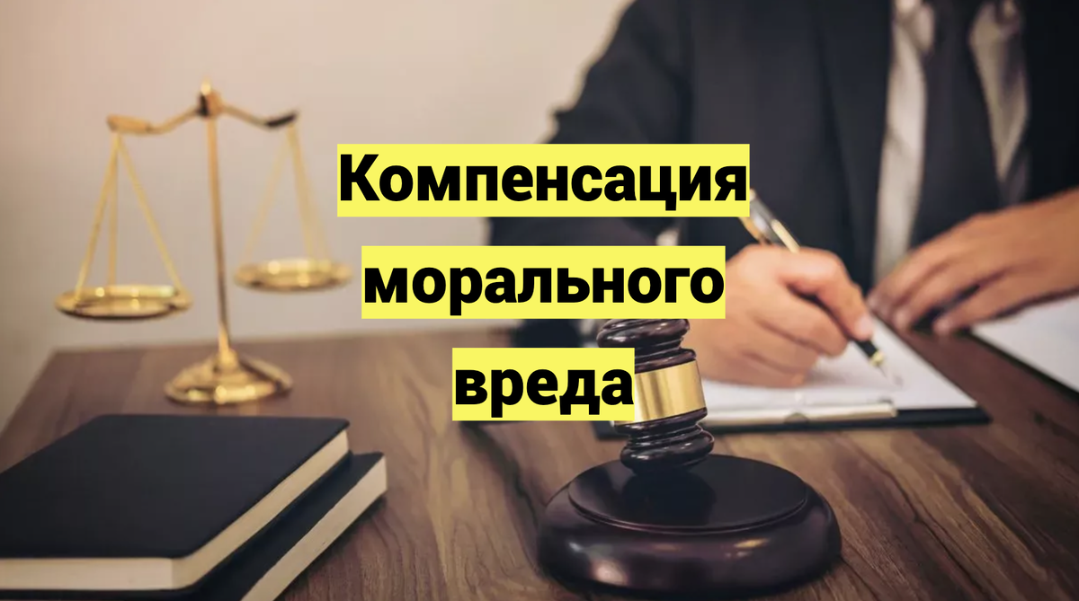 Компенсация морального вреда