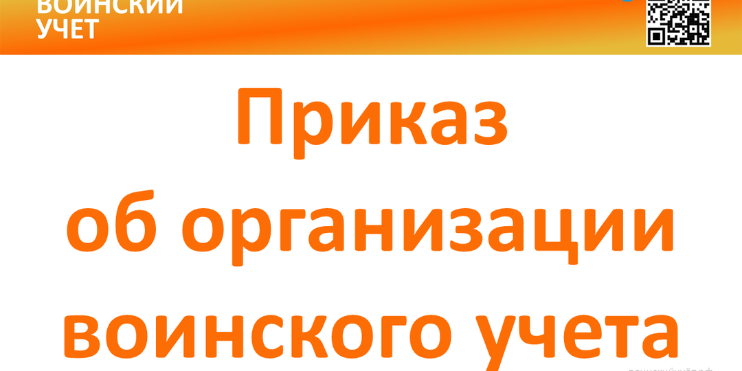 Приказ об организации воинского учета