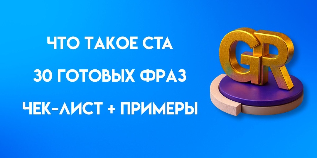 CTA: что это и как его использовать в маркетинге. 30 готовых фраз, чек-лист + примеры
