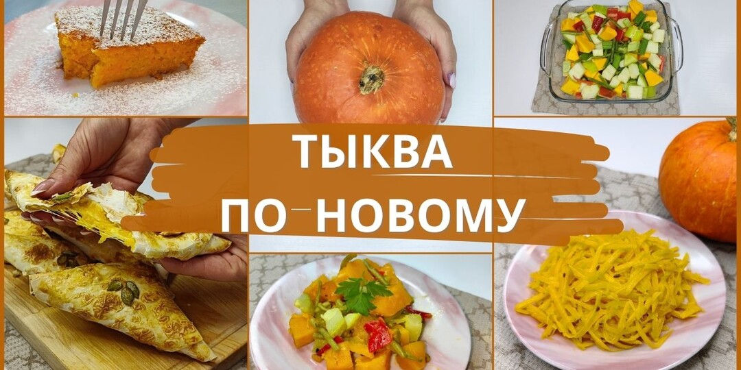 Тыква больше не пропадёт. 4 блюда, которые съедят все. Рецепты из тыквы. Топ актуальных рецептов из тыквы