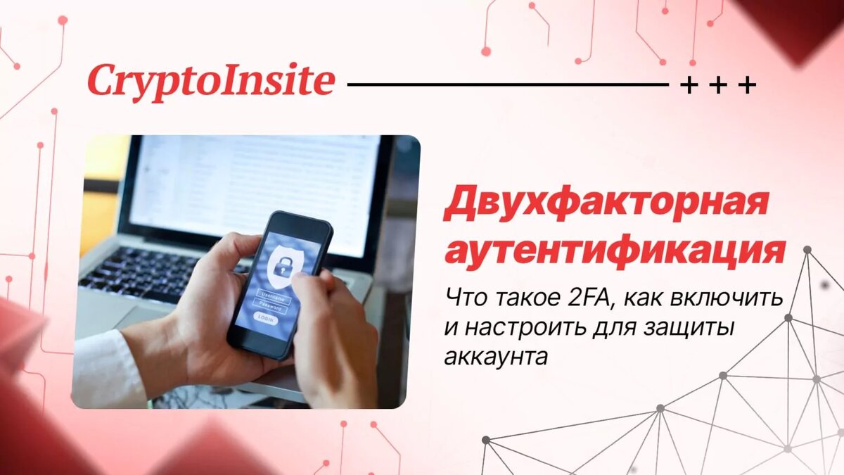 Двухфакторная аутентификация (2FA)