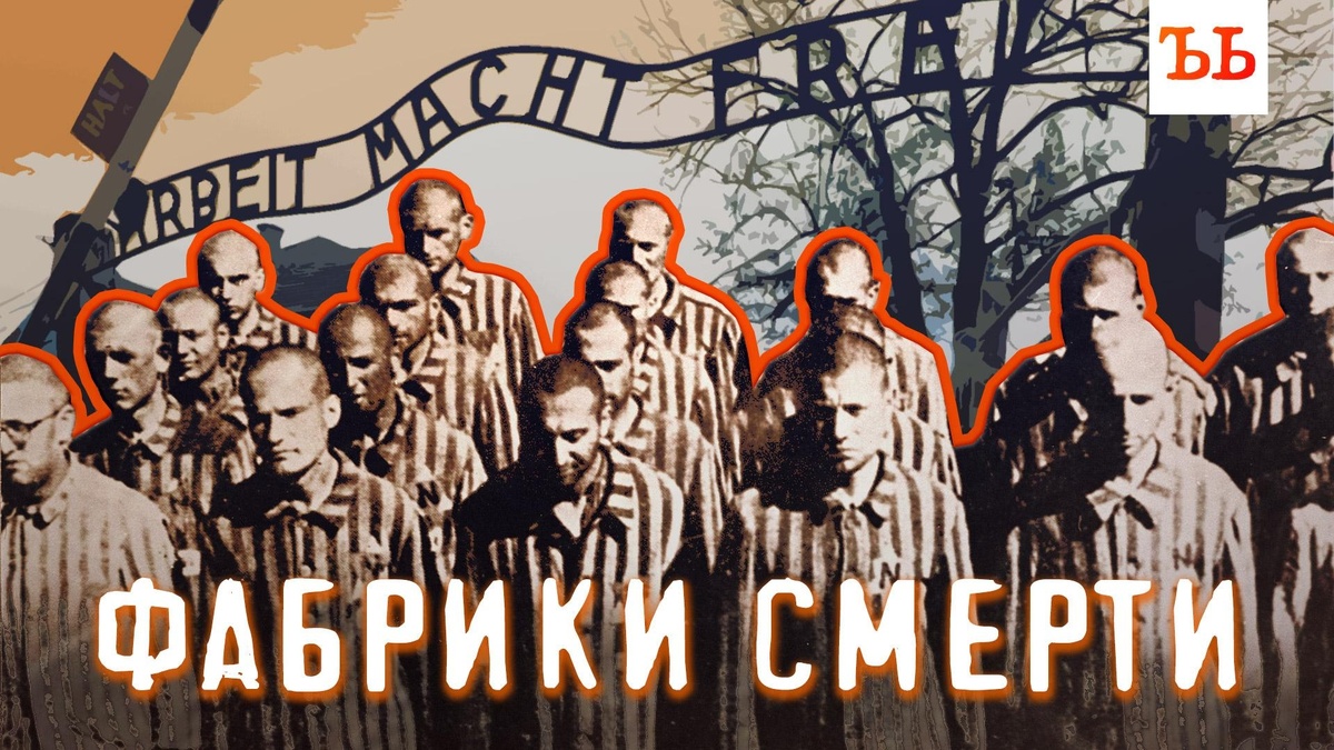    Как в нацистских концлагерях уничтожали людей