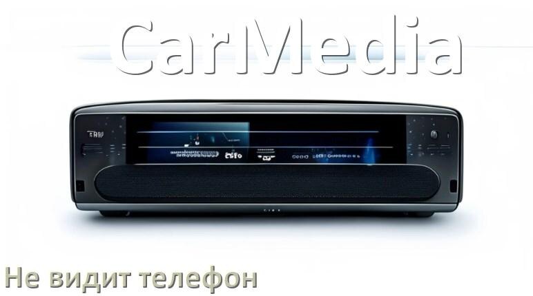 
Почему магнитола CarMedia не подключается к телефону и не видит Андроид