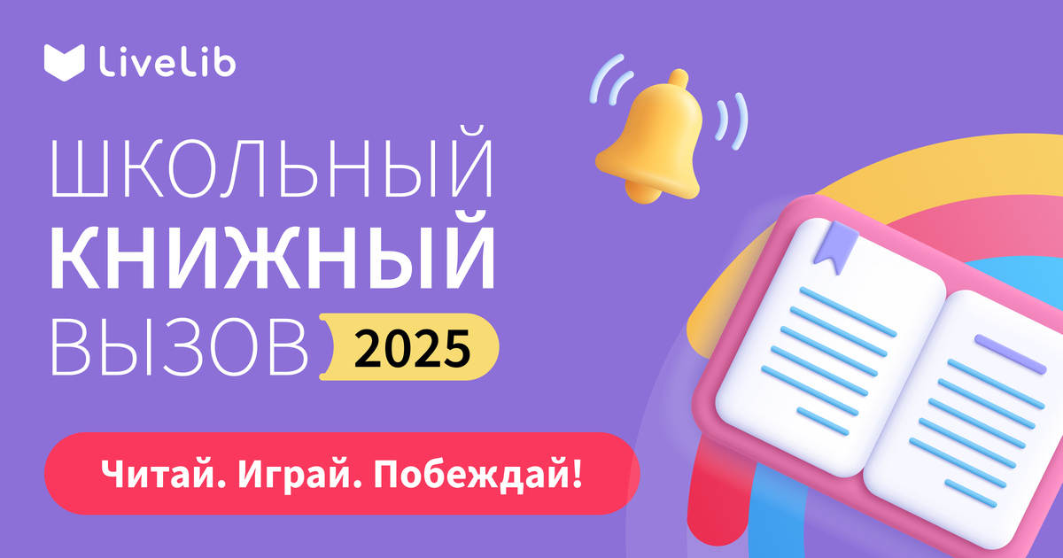     Самая читающая школа по версии Лайвлиба — кто ей станет?