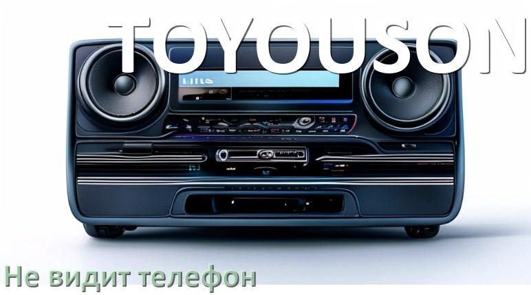 
Почему магнитола TOYOUSONIC не подключается к телефону и не видит Андроид