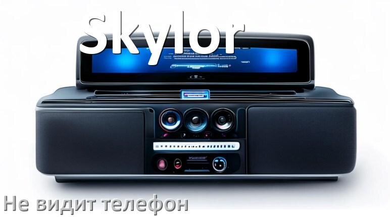 
Почему магнитола Skylor не подключается к телефону и не видит Андроид