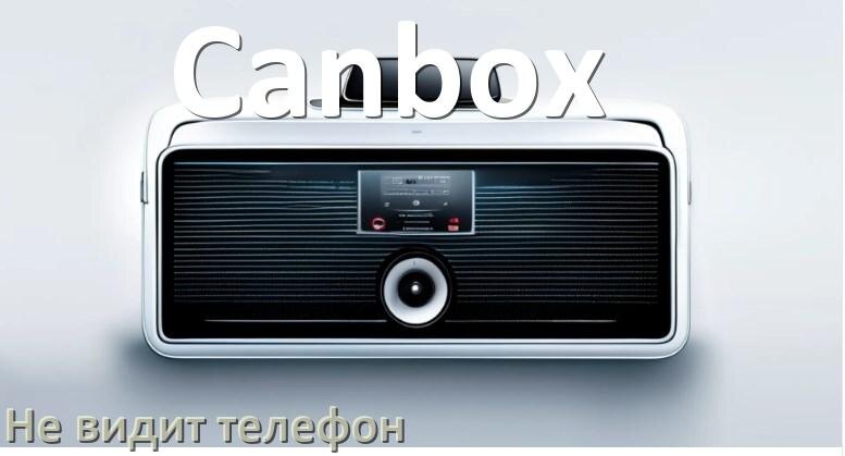 
Почему магнитола Canbox не подключается к телефону и не видит Андроид