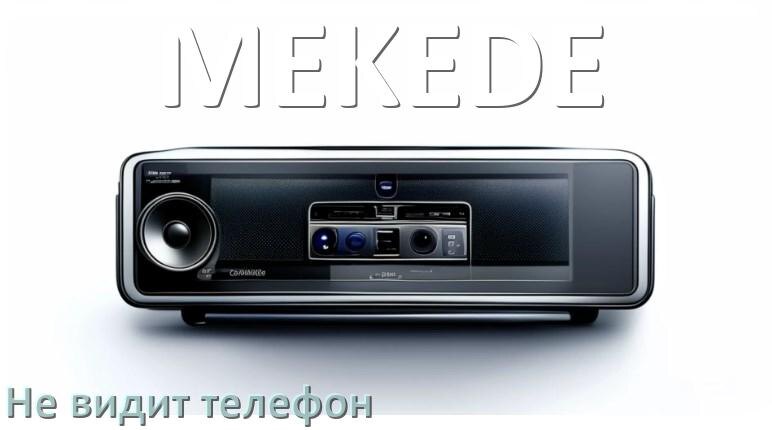
Почему магнитола MEKEDE не подключается к телефону и не видит Андроид