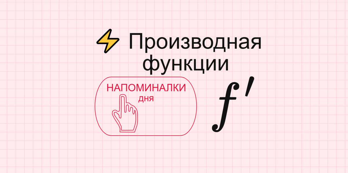⚡ Производная функции - Напоминалки шпаргалки по математике