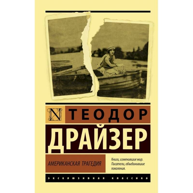 Изображение из свободного доступа: обложка романа «Американская трагедия», 1925