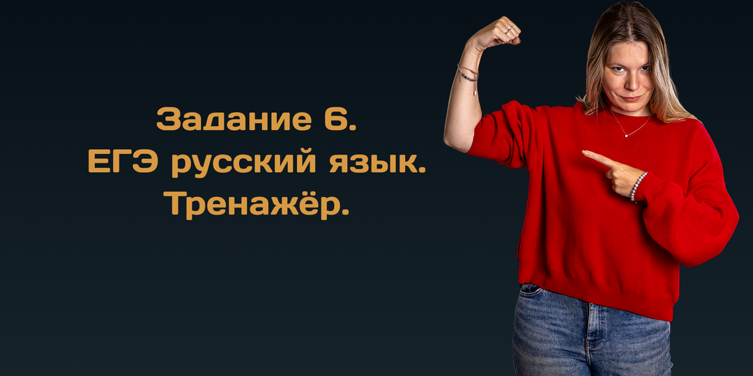 Задание 6. ЕГЭ русский язык. Тренажёр.
