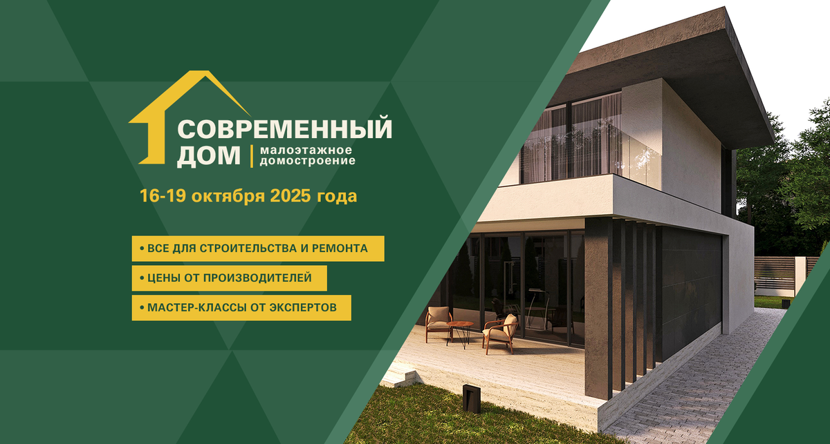 Выставка "Современный дом. Малоэтажное домостроение", г. Ростов-на-Дону, проспект Михаила Нагибина, д. 30, ДонЭкспоцентр, 16-19 октября 2025 года