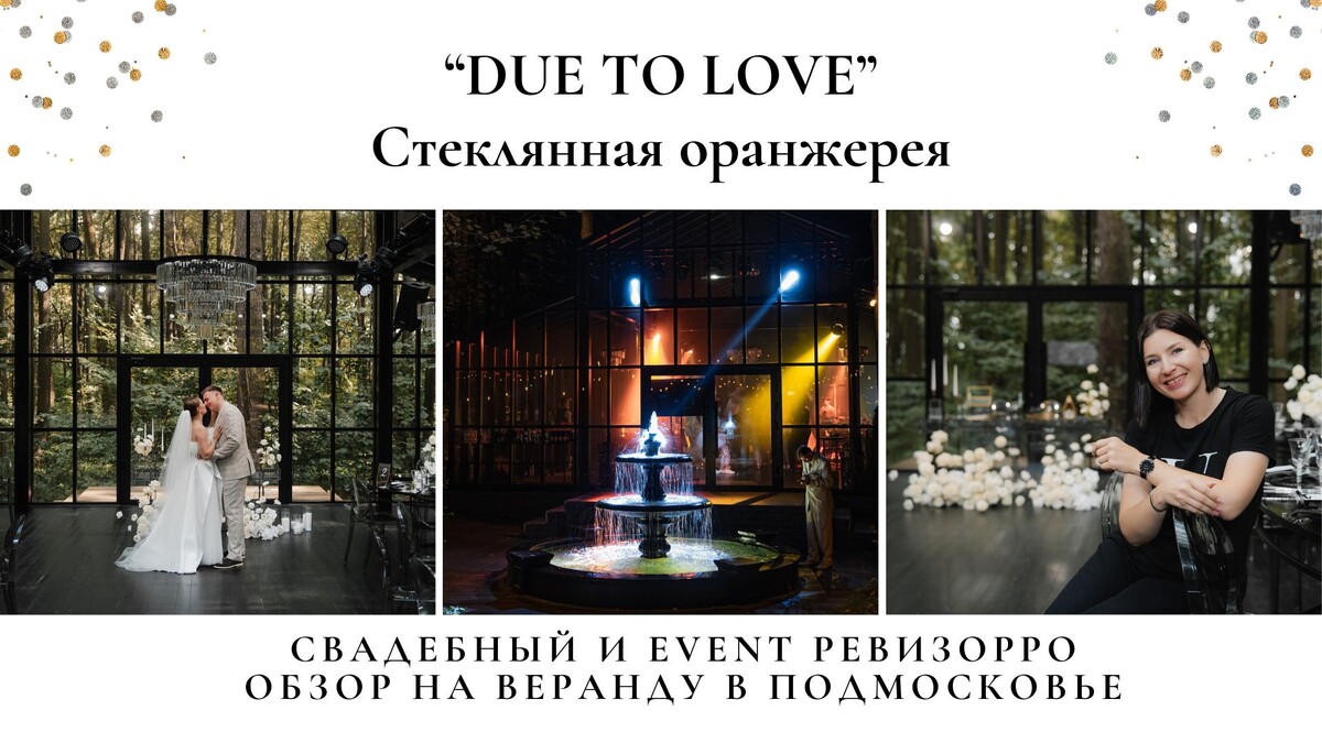 Стеклянная оранжерея для мероприятий Due to love. Обзор
