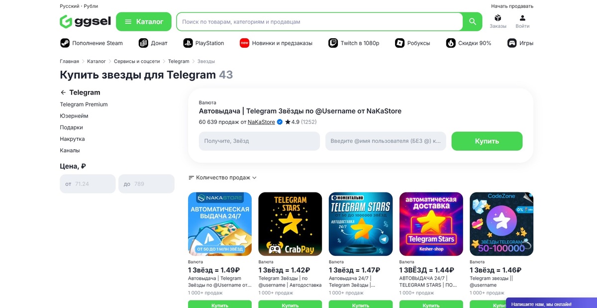 Купить звезды Телеграм безопасно на GGsel