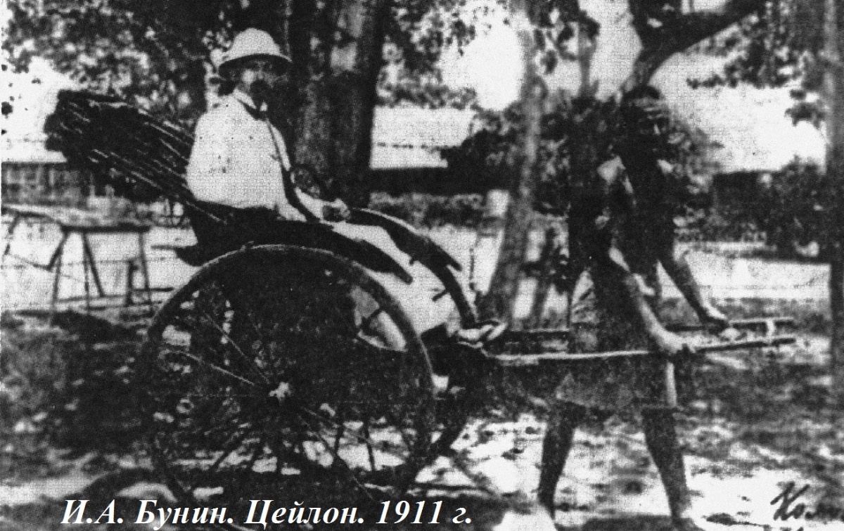 Бунин написал "Деревню" и отправился пушествовать по миру.