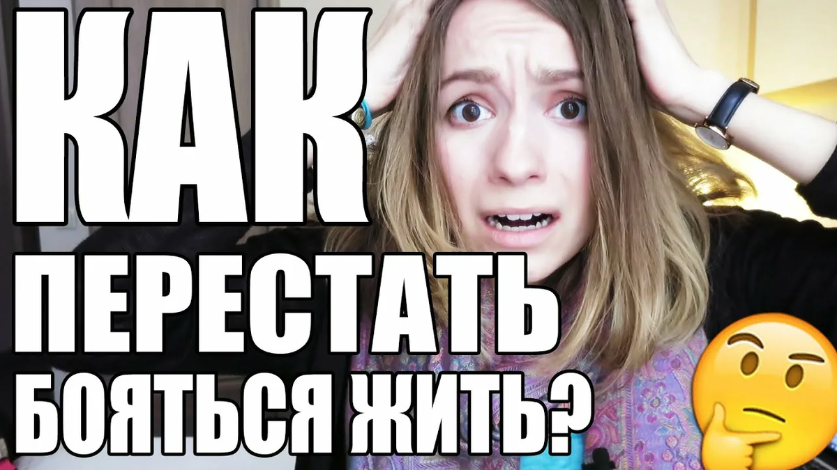 Как перестать бояться жить? Вспомнить, что все когда-нибудь умрём. 