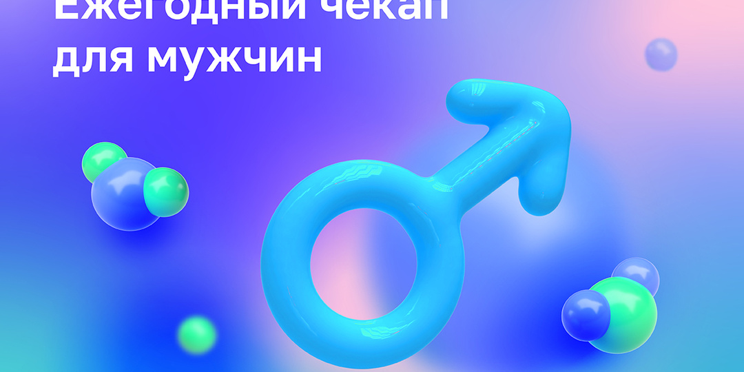Ежегодный чекап для мужчин: страхование от рисков для здоровья и бизнеса