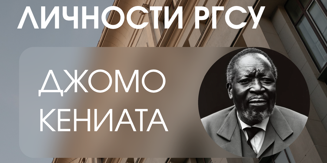 #ЛичностиРГСУ: Джомо Кениата