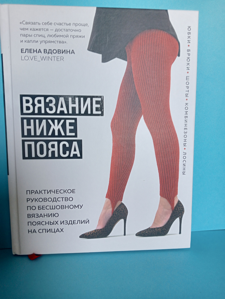 Книга по вязанию брюк, шорт, юбок, фото авторов