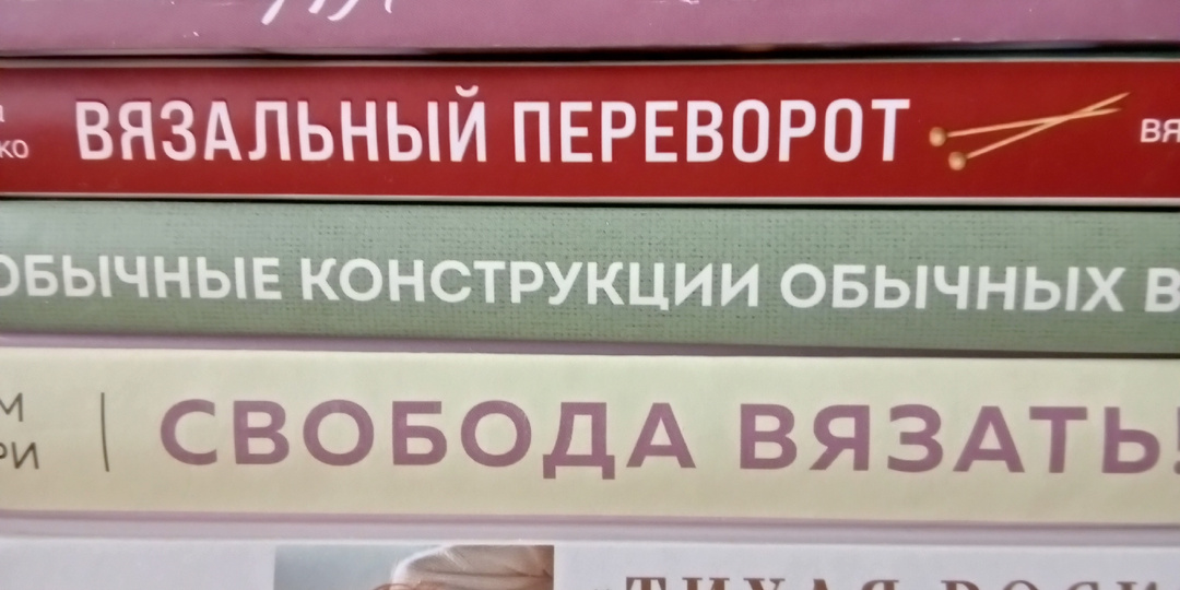 Книжный обзор новой вязальной литературы