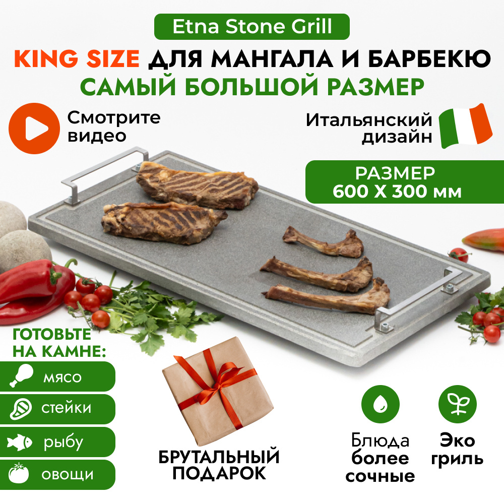 Каменный гриль UNO от Etna Stone Grill