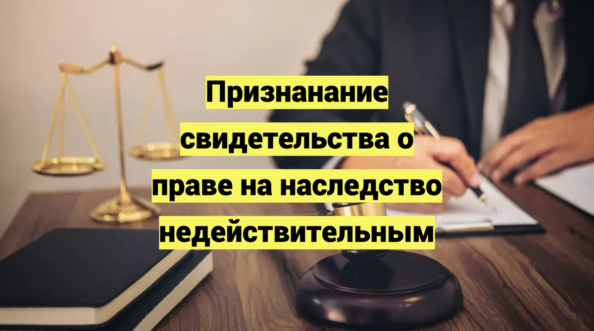 Признанание свидетельства о праве на наследство недействительным