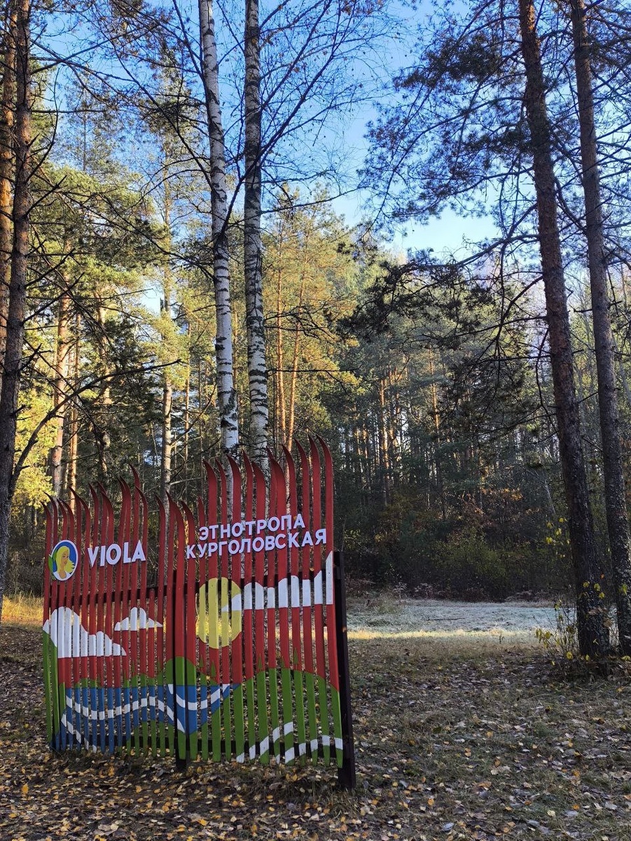 Курголовская этнотропа