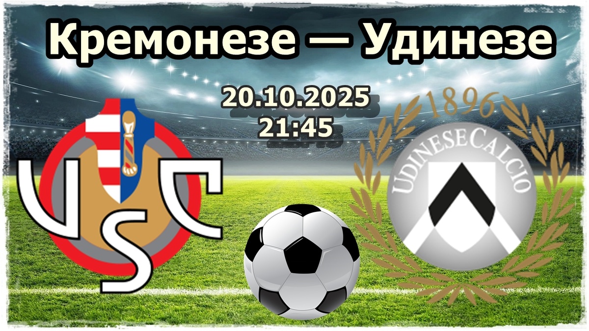 Кремонезе — Удинезе прогноз на футбол