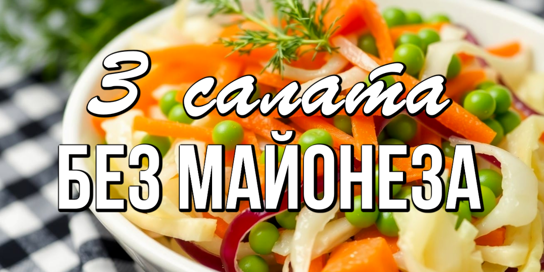📌 3 простых рецепта легких и вкусных салатов без майонеза
