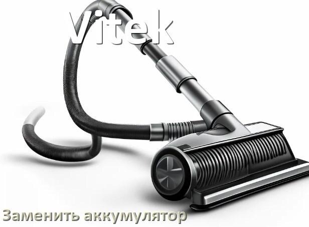 
Как на пылесосе Vitek поменять фильтр и мешок