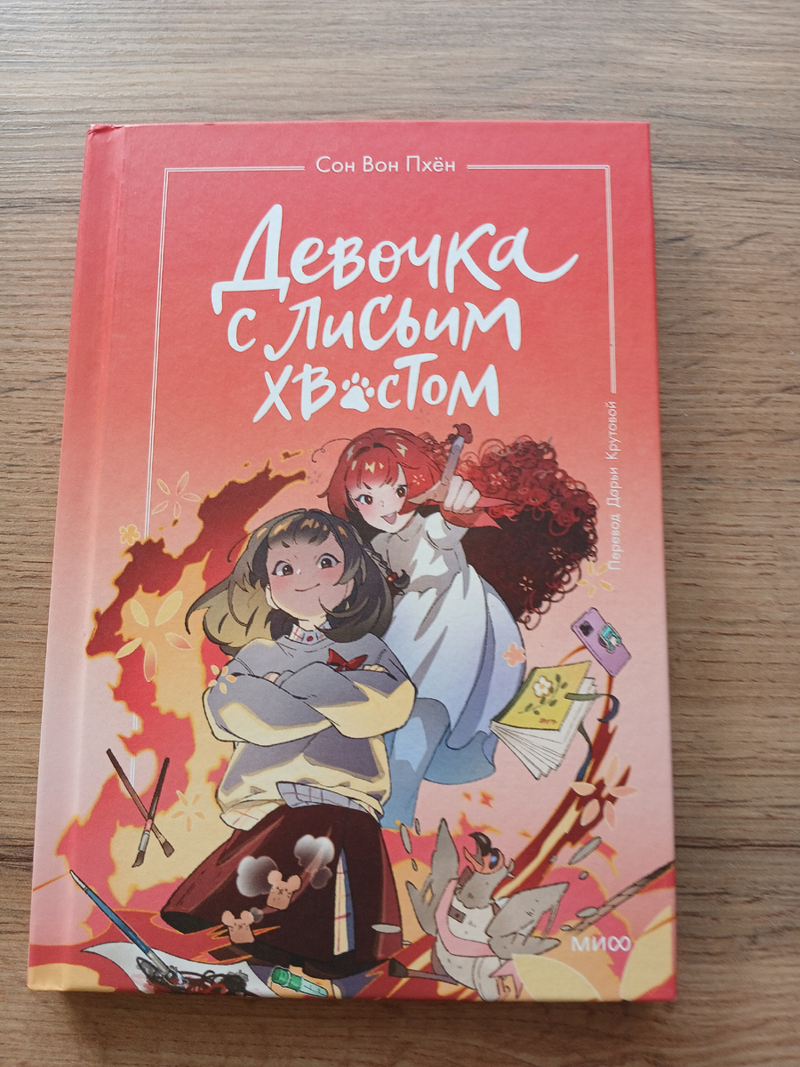 Сон Вон Пхён "Девочка с лисьим хвостом". 