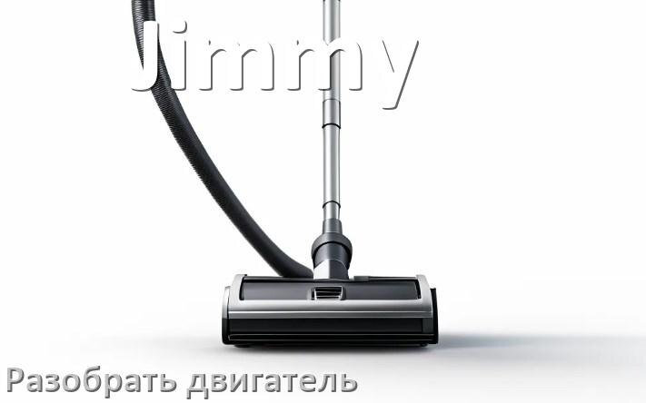 
Почему пылесос Jimmy сильно греется и отключается что делать