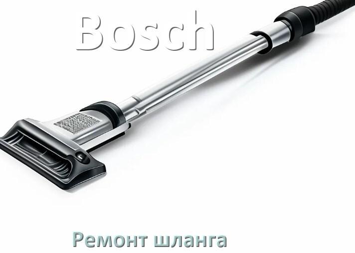 
Ремонт шланга пылесоса Bosch своими руками