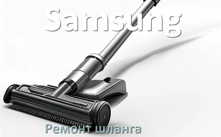 
Ремонт шланга пылесоса Samsung своими руками