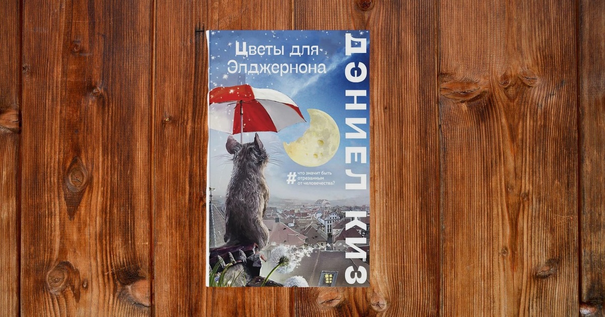 Цветы для Элджернона