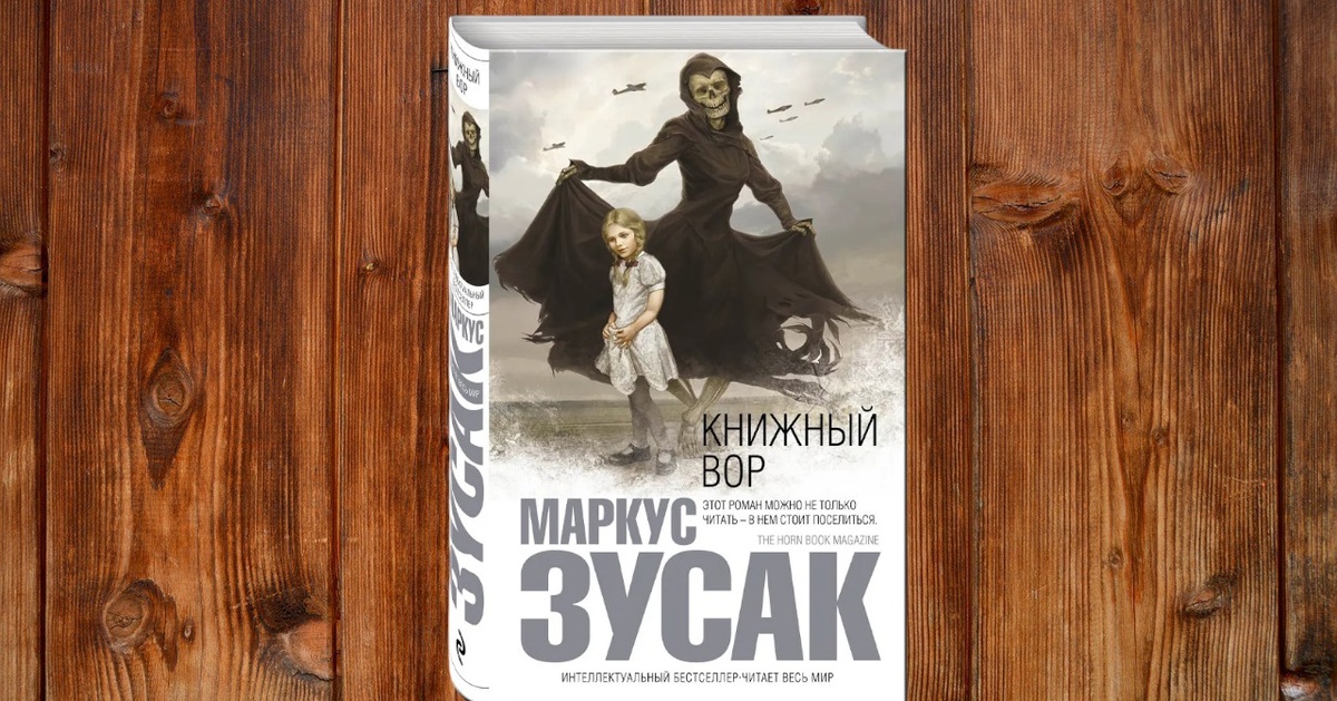 Книжный вор