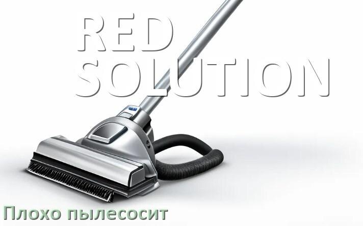 
Почему пылесос RED SOLUTION сильно гудит и шумит что делать